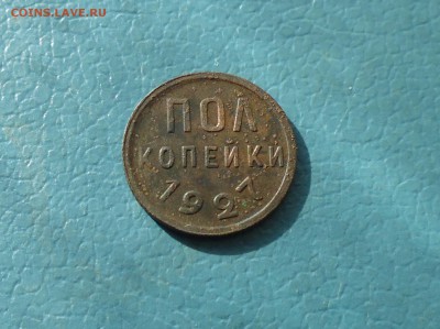 Полкопейки 1927 года ( неплохая ) до 25.07.в 22.10 мск - IMG_20170722_191914.JPG