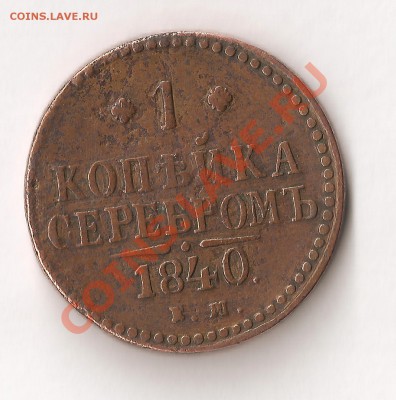 25 копеек 1854 года С.П.Б. и 1 копейка 1840 года - Изобр (3)