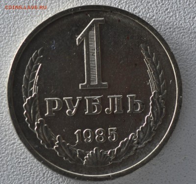1 рубль 1985 - _DSC7213.JPG