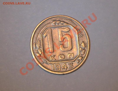 15 копеек 1943. Федорин - 74. нечастая! до 01.03 в 22.00 - IMG_7292