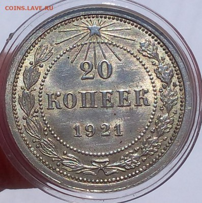 20 копеек 1921г супер-прошу оценить и отметиться по интересу - IMG_20170723_123845.JPG