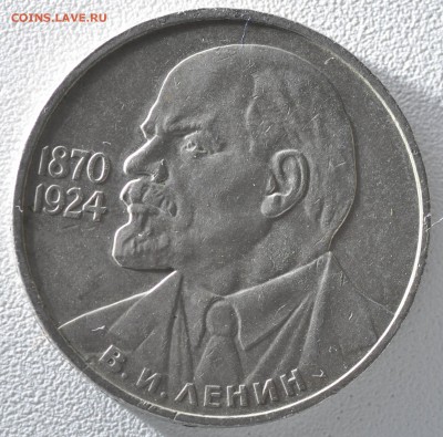 1 рубль 1985 115 лет со дня рождения В.И. Ленина до 28.07.17 - _DSC7207.JPG