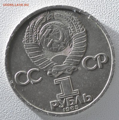 1 рубль 1985 115 лет со дня рождения В.И. Ленина до 28.07.17 - _DSC7208.JPG