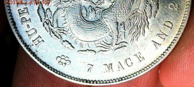7 mace and 2 candareens оценка, атрибуция. - IMG_20170719_113813-1-11