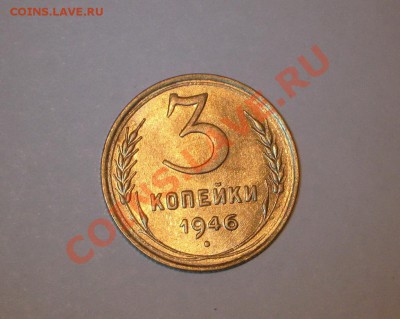 3 копейки 1946 года! Состояние! БЛЕСК!!. до 01.03, 22.00 - IMG_7289
