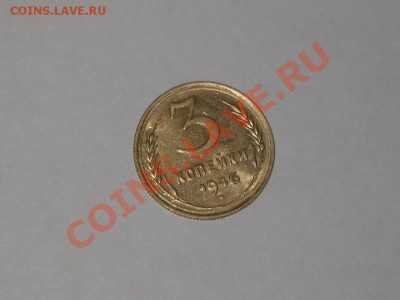 3 копейки 1946 года! Состояние! БЛЕСК!!. до 01.03, 22.00 - IMG_7133.JPG