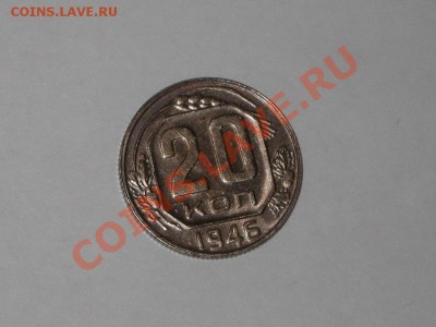 20 копеек 1946 года! Состояние! БЛЕСК!!. до 01.03, 22.00 - IMG_7277