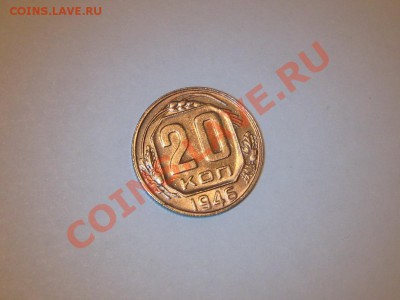 20 копеек 1946 года! Состояние! БЛЕСК!!. до 01.03, 22.00 - IMG_7275