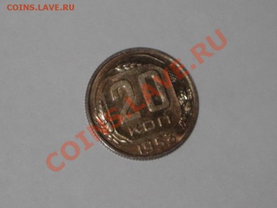 20 копеек 1953 года! Состояние! БЛЕСК!!. до 01.03, 22.00 - IMG_7285