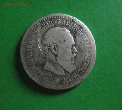 50 копеек 1893 - IMG_7617