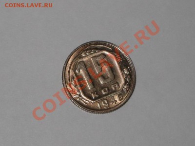 15 копеек 1946 года! Состояние! БЛЕСК!!. до 01.03, 22.00 - IMG_7286