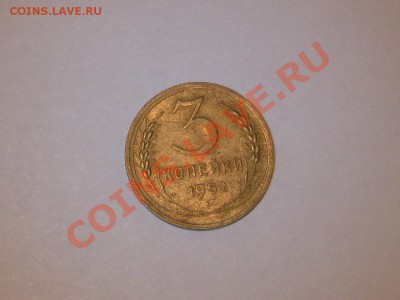 3 копейки 1952 года! Состояние! БЛЕСК!!. до 01.03, 22.00 - IMG_7269