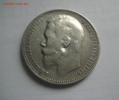рубль 1899 ф.з - IMG_7624