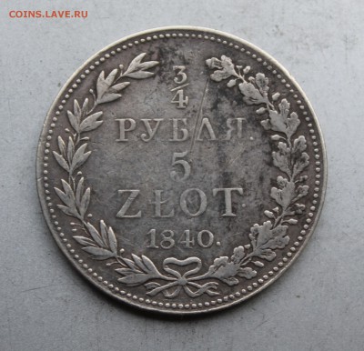 4 5 злот 1840 год. - IMG_6202.JPG