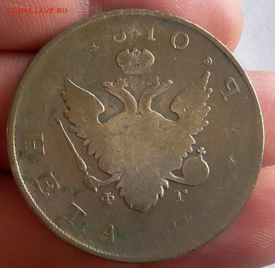Рубль 1810г Гос.монета с 200 до 25.07.17 - IMG_20170723_135813.JPG