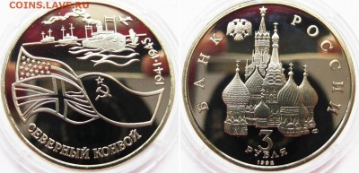 3 рубля 1992 г Северный конвой (Пруф) До 25.07 в 22-00мск - Север конвой
