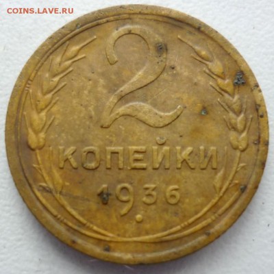 2 копейки 1936 года. - P1370315.JPG