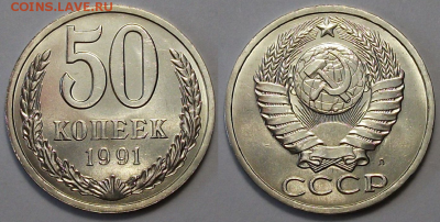 50 коп. 1991г. "Л" штемпельная UNC с  200р. до 28 июля в 22: - 50 коп. 1991г. Л