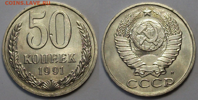 50 коп. 1991г. "М" штемпельная UNC с 200р. до 28 июля в 22: - 50 коп. 1991г. М