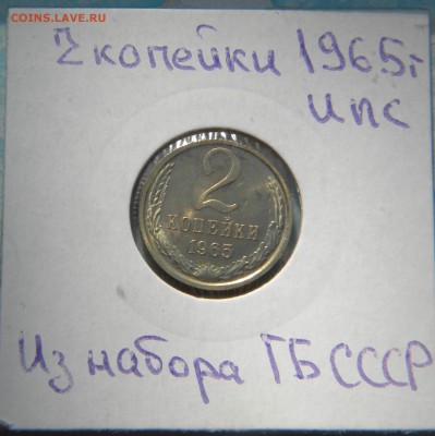 2 коп. 1965г. наборная. - DSCN9994.JPG 1
