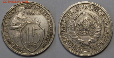 15 копеек 1934г. с 200р. до 28 июля в 22:00 - 15 коп. 1934г.