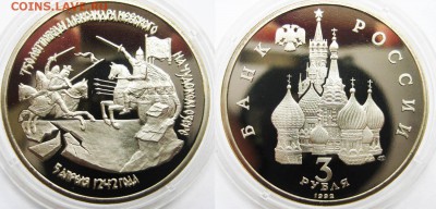3 рубля 1993 г Александр Невский (пруф) До 25.07 в 22-00МСК - невский