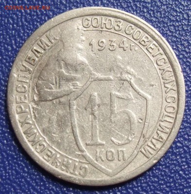 15 копеек 1934. До 29.07.17 в 21:30. - 15-34-s.JPG