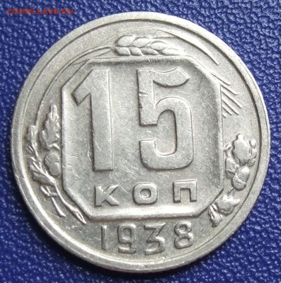 15 копеек 1938. До 29.07.17 в 21:30. - 15-38-ss.JPG