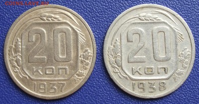 20 копеек 1937, 1938. До 29.07.17 в 21:30. - 20-37_38-ss.JPG