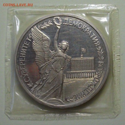 1 руб. 1992г. Суверенитет, Демокр. ПРУФ с 200р. до 28 июля - DSCF3066.JPG
