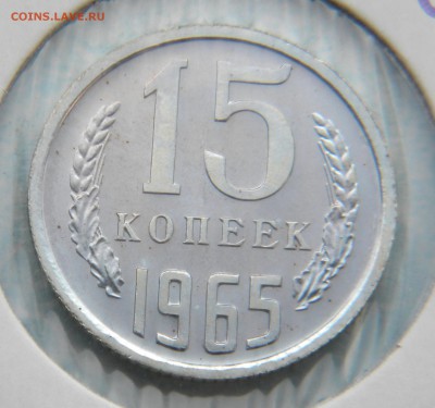 15 копеек 1965г. наборная.до 27.07.17г. - DSCN0003.JPG 3
