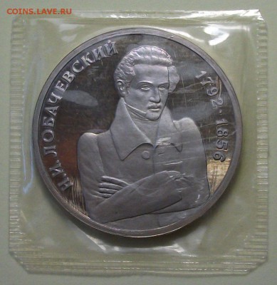 1 руб. 1992г. Лобачевский - ПРУФ с 200р. до 28 июля в 22:00 - DSCF3070.JPG