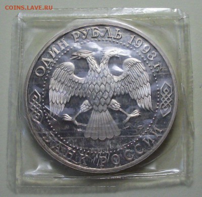 1 руб. 1993г. Державин - ПРУФ с 200р. до 28 июля в 22:00 - DSCF3075.JPG