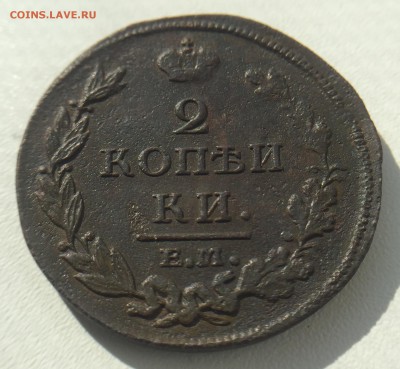 1 коп. 1829 г. и 2 коп. 1812 г. до 26.07 в 22.00 мск. - IMG_3753.JPG