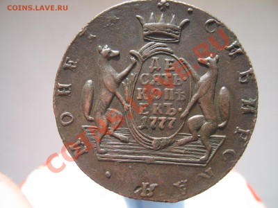 10 копеек 1777 км в сохране - 10к 1777 002