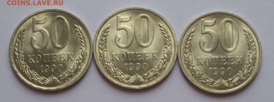 50 копеек 1990 UNC 3шт до 27.7.17 - SAM_0323.JPG