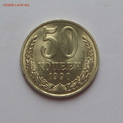 50 копеек 1990 UNC (1) до 27.7.17 - SAM_0325.JPG