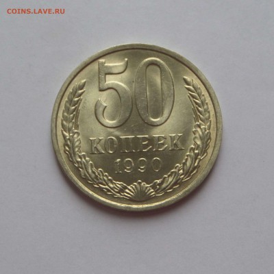 50 копеек 1990 UNC (2) до 27.7.17 - SAM_0327.JPG
