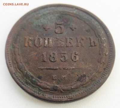 5 копеек 1856 г. до 26.07 в 22.00 мск. - IMG_3749.JPG