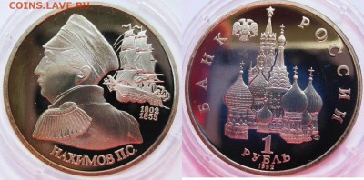 Один рубль 1992 г.Нахимов П.С. (Пруф) До 25.07 в 22-00МСК - нахимов