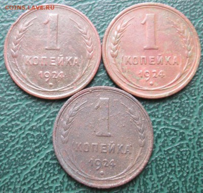 Копейка 1924 г. (3 шт.) окон. 27.07.2017 г. 22-00 МСК. - 11111
