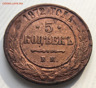1 коп. и 5 коп. 1872 г, 2 коп. 1875 г. до 26.07 в 22.00 мск. - IMG_3756.JPG