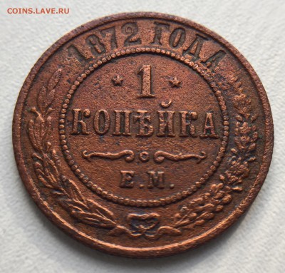 1 коп. и 5 коп. 1872 г, 2 коп. 1875 г. до 26.07 в 22.00 мск. - IMG_3759.JPG