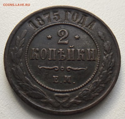 1 коп. и 5 коп. 1872 г, 2 коп. 1875 г. до 26.07 в 22.00 мск. - IMG_3762.JPG