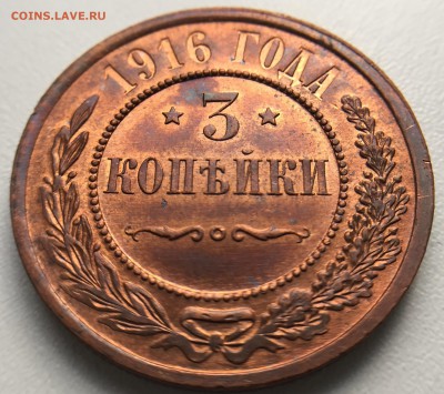 3 копейки 1916 года Красивые до 27.07 в 22.00 мск. - IMG_3770.JPG