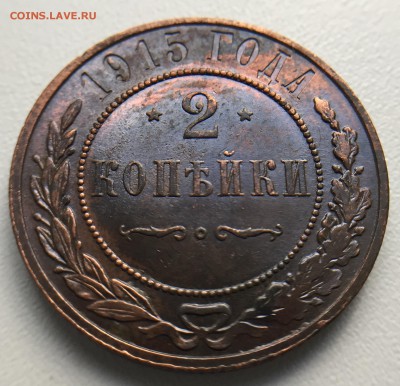 1 коп. 1913г. и 2. коп. 1915г.Красивые до 26.07 в 22.00 мск. - IMG_3768.JPG