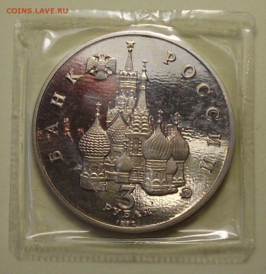 3 руб. 1992г. -19-21 АВГУСТА- ПРУФ с 200р. до 28 июл в 22:00 - DSCF3083.JPG