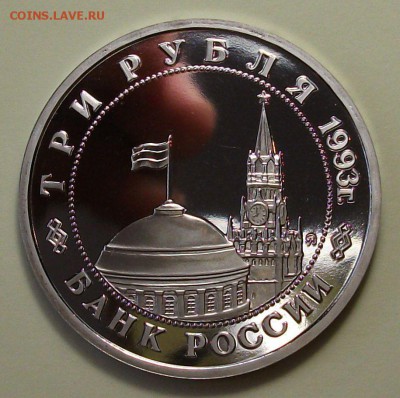 3 руб. 1993г. Сталинг. БИТВА -ПРУФ с 200р. до 28 июл в 22:00 - DSCF3085.JPG