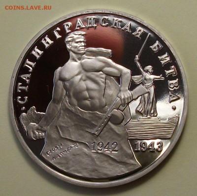 3 руб. 1993г. Сталинг. БИТВА -ПРУФ с 200р. до 28 июл в 22:00 - DSCF3084.JPG