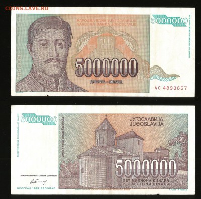 5 000 000 динар Югославии оборот - 26.07 22:00:00 мск - юг777_60